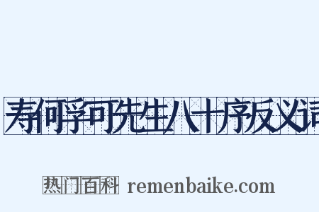 寿何孚可先生八十序反义词是什么意思的图片